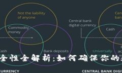TP钱包充值安全性全解析：