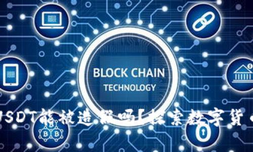 以太坊钱包USDT能被造假吗？探索数字货币安全的真相