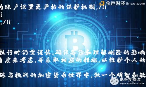 jiaoti如何在TP钱包中删除交易记录？探索简易步骤与技巧/jiaoti

TP钱包, 删除交易记录, 加密货币, 数字资产/guanjianci

引言
在数字资产交易的世界里，用户的隐私和安全显得尤为重要。尤其是对于那些频繁进行加密货币交易的人来说，正确管理和保护个人的交易记录是一项重要的任务。TP钱包作为一款备受用户信赖的钱包应用，提供了多种功能以便利用户使用。但随着数字货币交易的增加，许多用户开始关注如何在TP钱包中删除交易记录。

为什么需要删除交易记录
首先，我们需要明白，删除交易记录并不意味着抹去你的数字资产。相反，这是为了保护你的隐私。在加密货币的世界里，透明性虽然是其一大优点，但过多的交易记录曝光可能会导致安全隐患，例如被黑客盯上或遭遇网络诈骗。
其次，很多用户希望保持交易历史的整洁。随着时间的推移，交易记录会积累大量信息，这不仅会使钱包的界面显得杂乱无章，还可能影响用户的使用体验。因此，定期清理交易记录显得尤为重要。

如何删除TP钱包的交易记录
在TP钱包中，删除交易记录的过程非常简单。以下是详细步骤，帮助你轻松掌握这一过程：
ol
  listrong打开TP钱包应用：/strong首先，在你的手机上启动TP钱包应用。确保你已经登录账户，并在主界面上。/li
  listrong找到交易记录选项：/strong在主界面，通常可以看到“交易”或“历史记录”的选项。点击该选项以查看所有交易记录。/li
  listrong选择要删除的记录：/strong在交易历史页面，你将看到一系列交易记录。浏览列表，找到你希望删除的交易记录。/li
  listrong删除交易记录：/strong点击你选择的交易记录，通常在记录的右侧或底部会有“删除”或“隐藏”按钮。点击此按钮，确认你的操作。/li
  listrong确认删除：/strong许多应用会在删除前提供一个确认提示，以确保你是真的想删除该记录。点击“确认”后，该交易记录将被删除。/li
/ol

注意事项
尽管删除交易记录的过程比较简单，但在进行这一操作之前，用户却需谨慎考虑几个问题：
ul
  listrong备份数据：/strong在删除之前，建议用户将重要的交易记录进行备份，以便日后需要时可以查找。万一遇到问题，备份的数据将提供帮助。/li
  listrong了解影响：/strong删除交易记录可能会影响你对资产的管理。例如，某些交易记录可能包含重要的交易细节，如时间、金额等，删除后可能会导致信息的缺失。/li
  listrong隐私和安全：/strong删除交易记录不等于完全的隐私保护。确保你使用的网络安全可靠，并定期更新你的钱包密码，增强账户安全。/li
/ul

设置隐私保护措施
除了删除交易记录，用户还可以采取其他措施来保护个人隐私和数据安全：
ul
  listrong启用双重身份验证：/strong许多电子钱包应用都支持双重身份验证，这可以显著增强账户的安全性。建议用户启用这项功能，为账户设置更严格的保护机制。/li
  listrong定期更新钱包软件：/strong确保你的TP钱包总是保持最新版本，开发者会定期发布更新以修复潜在的安全问题和提升性能。/li
  listrong谨慎选择交易对象：/strong在进行交易时，务必确认对方的背景和信誉。对于不明来源的交易请求，保持警惕，以确保资金安全。/li
/ul

总结
删除交易记录作为保护个人隐私的一种方式，已成为越来越多加密货币用户的关注点。TP钱包的设计允许用户方便地进行这一操作，但在执行时仍需谨慎，确保备份和理解删除的影响。同时，除了删除交易记录，增强账户安全的其他措施同样不可忽视。
例如，通过启用双重身份验证和定期更新软件，有效提高钱包的安全性。总之，管理数字资产的安全性是一项综合性工作，用户需要从多个角度来考虑，并采取相应的措施，以维护个人的资金安全和隐私保护。

最重要的是，作为用户，牢记在进行任何形式的交易前，务必要了解相关操作的所有细节，谨慎行事，保护自己的资产及隐私。在这个充满机遇与挑战的加密货币世界中，做一个明智和敏锐的用户，才能更好地享受数字资产带来的便利和乐趣。