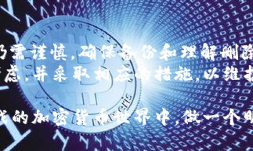 jiaoti如何在TP钱包中删除交易记录？探索简易步骤与技巧/jiaoti

TP钱包, 删除交易记录, 加密货币, 数字资产/guanjianci

引言
在数字资产交易的世界里，用户的隐私和安全显得尤为重要。尤其是对于那些频繁进行加密货币交易的人来说，正确管理和保护个人的交易记录是一项重要的任务。TP钱包作为一款备受用户信赖的钱包应用，提供了多种功能以便利用户使用。但随着数字货币交易的增加，许多用户开始关注如何在TP钱包中删除交易记录。

为什么需要删除交易记录
首先，我们需要明白，删除交易记录并不意味着抹去你的数字资产。相反，这是为了保护你的隐私。在加密货币的世界里，透明性虽然是其一大优点，但过多的交易记录曝光可能会导致安全隐患，例如被黑客盯上或遭遇网络诈骗。
其次，很多用户希望保持交易历史的整洁。随着时间的推移，交易记录会积累大量信息，这不仅会使钱包的界面显得杂乱无章，还可能影响用户的使用体验。因此，定期清理交易记录显得尤为重要。

如何删除TP钱包的交易记录
在TP钱包中，删除交易记录的过程非常简单。以下是详细步骤，帮助你轻松掌握这一过程：
ol
  listrong打开TP钱包应用：/strong首先，在你的手机上启动TP钱包应用。确保你已经登录账户，并在主界面上。/li
  listrong找到交易记录选项：/strong在主界面，通常可以看到“交易”或“历史记录”的选项。点击该选项以查看所有交易记录。/li
  listrong选择要删除的记录：/strong在交易历史页面，你将看到一系列交易记录。浏览列表，找到你希望删除的交易记录。/li
  listrong删除交易记录：/strong点击你选择的交易记录，通常在记录的右侧或底部会有“删除”或“隐藏”按钮。点击此按钮，确认你的操作。/li
  listrong确认删除：/strong许多应用会在删除前提供一个确认提示，以确保你是真的想删除该记录。点击“确认”后，该交易记录将被删除。/li
/ol

注意事项
尽管删除交易记录的过程比较简单，但在进行这一操作之前，用户却需谨慎考虑几个问题：
ul
  listrong备份数据：/strong在删除之前，建议用户将重要的交易记录进行备份，以便日后需要时可以查找。万一遇到问题，备份的数据将提供帮助。/li
  listrong了解影响：/strong删除交易记录可能会影响你对资产的管理。例如，某些交易记录可能包含重要的交易细节，如时间、金额等，删除后可能会导致信息的缺失。/li
  listrong隐私和安全：/strong删除交易记录不等于完全的隐私保护。确保你使用的网络安全可靠，并定期更新你的钱包密码，增强账户安全。/li
/ul

设置隐私保护措施
除了删除交易记录，用户还可以采取其他措施来保护个人隐私和数据安全：
ul
  listrong启用双重身份验证：/strong许多电子钱包应用都支持双重身份验证，这可以显著增强账户的安全性。建议用户启用这项功能，为账户设置更严格的保护机制。/li
  listrong定期更新钱包软件：/strong确保你的TP钱包总是保持最新版本，开发者会定期发布更新以修复潜在的安全问题和提升性能。/li
  listrong谨慎选择交易对象：/strong在进行交易时，务必确认对方的背景和信誉。对于不明来源的交易请求，保持警惕，以确保资金安全。/li
/ul

总结
删除交易记录作为保护个人隐私的一种方式，已成为越来越多加密货币用户的关注点。TP钱包的设计允许用户方便地进行这一操作，但在执行时仍需谨慎，确保备份和理解删除的影响。同时，除了删除交易记录，增强账户安全的其他措施同样不可忽视。
例如，通过启用双重身份验证和定期更新软件，有效提高钱包的安全性。总之，管理数字资产的安全性是一项综合性工作，用户需要从多个角度来考虑，并采取相应的措施，以维护个人的资金安全和隐私保护。

最重要的是，作为用户，牢记在进行任何形式的交易前，务必要了解相关操作的所有细节，谨慎行事，保护自己的资产及隐私。在这个充满机遇与挑战的加密货币世界中，做一个明智和敏锐的用户，才能更好地享受数字资产带来的便利和乐趣。