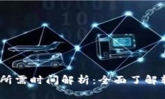 USDT转库神冷钱包所需时间