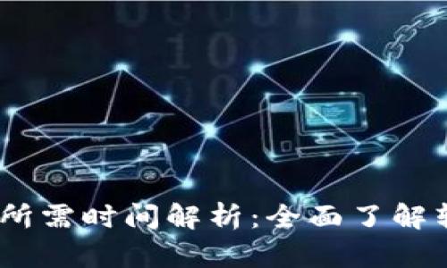 USDT转库神冷钱包所需时间解析：全面了解转账速度及影响因素