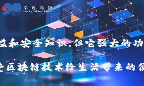 比特币官方钱包是指由比特币核心开发团队推出的官方客户端，通常被称为“Bitcoin Core”。这个钱包在比特币的生态系统中扮演着重要的角色，它不仅可以用于存储和管理比特币，还能够参与比特币网络的交易验证和区块链的维护。

为了更好地了解比特币官方钱包，下面我们将从多个方面进行详细的介绍。

什么是比特币官方钱包？
比特币官方钱包是比特币网络的核心部分，它由比特币核心开发团队进行开发与维护。这个钱包不仅是存储比特币的工具，还是参与比特币网络的一种方式。通过使用比特币官方钱包，用户可以直接与网络中的其他用户进行交易，不需要依赖第三方服务。

比特币钱包的功能
比特币官方钱包的功能非常全面，包括但不限于以下几点：
ul
  listrong存储与管理数字资产：/strong用户可以安全地存储和管理自己的比特币资产，查看余额和交易历史。/li
  listrong发起交易：/strong用户可以通过该钱包发起比特币转账，输入接收地址和金额，方便快捷。/li
  listrong网络节点功能：/strong使用官方钱包的用户可以成为比特币网络的节点，参与交易的验证过程，为网络的稳定和安全做出贡献。/li
  listrong安全性功能：/strong比特币官方钱包提供多种安全设置，如密码保护和备份功能，以确保用户资产的安全。/li
/ul

基本使用指南
使用比特币官方钱包并不复杂，以下是一些基本的使用步骤：
ol
  listrong下载与安装：/strong用户可以从比特币的官方网站下载适合自己操作系统的Bitcoin Core客户端。安装过程与普通软件并无不同。/li
  listrong创建钱包：/strong首次启动时，系统会提示用户创建一个新钱包或导入已有钱包。新用户需要选择创建新钱包，并设置强密码。/li
  listrong备份钱包：/strong创建完成后，用户应该立即备份钱包文件，以免数据丢失。备份方法是将钱包文件复制到其他安全位置。/li
  listrong接收与发送比特币：/strong在主界面上，用户可以选择接收或发送比特币，系统会生成一个QRCode供接收者扫描，或手动输入地址进行发送。/li
/ol

比特币官方钱包的优势
选择比特币官方钱包的原因，主要体现在以下几个方面：
ul
  listrong去中心化：/strong官方钱包高度去中心化，用户完全掌握自己的资产，不受第三方监管与限制。/li
  listrong协议安全：/strong官方钱包完全遵循比特币的协议，没有任何修改，确保了交易的矿工费用和交易速度是最优的。/li
  listrong成熟的生态系统：/strong作为比特币的基础，官方钱包具备极强的兼容性和稳定性，能够适应各种市场变化。/li
/ul

安全性问题
虽然比特币官方钱包提供了一系列安全机制，但用户仍需提高警惕。以下是一些安全建议：
ul
  listrong使用强密码：/strong设定一个包含数字、字母和特殊符号的强密码，避免被暴力破解。/li
  listrong定期备份：/strong定期备份钱包文件，并将其存储在安全的位置，如外部硬盘或USB驱动器。/li
  listrong更新软件：/strong保持软件的最新版本，及时更新以获取最新的安全补丁与功能。/li
/ul

常见问题解答
在使用比特币官方钱包过程中，用户可能会遇到一些常见的问题。以下是一些常见问题及其解答：
ul
  listrong我如何找回丢失的比特币钱包？/strongbr/如果备份文件完好，可以通过备份文件恢复钱包内容。但若没有备份，且密码丢失，比特币将无法找回。/li
  listrong如何提高交易确认速度？/strongbr/用户可以提高交易的矿工费用，通常费用越高，交易确认越快。/li
  listrong我可以在手机上使用比特币官方钱包吗？/strongbr/目前Bitcoin Core钱包主要为桌面客户端，但用户可以选择其他移动钱包。/li
/ul

总 结
比特币官方钱包是每位比特币用户不可或缺的工具，它不仅具备强大的存储与管理功能，更是参与比特币网络的重要方式。虽然使用官方钱包需要一定的技术门槛和安全知识，但它强大的功能和去中心化的特点，使得它成为市场上最受欢迎的钱包之一。在数字货币时代，掌握优秀的数字资产管理工具将会对用户在投资上的决策和操作起到巨大帮助。

通过以上的介绍，我们深入了解了比特币官方钱包的各种功能与特性，同时也提醒用户注意安全与操作细节。希望大家都能顺利、安心地使用比特币官方钱包，享受区块链技术给生活带来的便利。