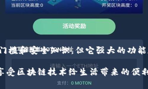 比特币官方钱包是指由比特币核心开发团队推出的官方客户端，通常被称为“Bitcoin Core”。这个钱包在比特币的生态系统中扮演着重要的角色，它不仅可以用于存储和管理比特币，还能够参与比特币网络的交易验证和区块链的维护。

为了更好地了解比特币官方钱包，下面我们将从多个方面进行详细的介绍。

什么是比特币官方钱包？
比特币官方钱包是比特币网络的核心部分，它由比特币核心开发团队进行开发与维护。这个钱包不仅是存储比特币的工具，还是参与比特币网络的一种方式。通过使用比特币官方钱包，用户可以直接与网络中的其他用户进行交易，不需要依赖第三方服务。

比特币钱包的功能
比特币官方钱包的功能非常全面，包括但不限于以下几点：
ul
  listrong存储与管理数字资产：/strong用户可以安全地存储和管理自己的比特币资产，查看余额和交易历史。/li
  listrong发起交易：/strong用户可以通过该钱包发起比特币转账，输入接收地址和金额，方便快捷。/li
  listrong网络节点功能：/strong使用官方钱包的用户可以成为比特币网络的节点，参与交易的验证过程，为网络的稳定和安全做出贡献。/li
  listrong安全性功能：/strong比特币官方钱包提供多种安全设置，如密码保护和备份功能，以确保用户资产的安全。/li
/ul

基本使用指南
使用比特币官方钱包并不复杂，以下是一些基本的使用步骤：
ol
  listrong下载与安装：/strong用户可以从比特币的官方网站下载适合自己操作系统的Bitcoin Core客户端。安装过程与普通软件并无不同。/li
  listrong创建钱包：/strong首次启动时，系统会提示用户创建一个新钱包或导入已有钱包。新用户需要选择创建新钱包，并设置强密码。/li
  listrong备份钱包：/strong创建完成后，用户应该立即备份钱包文件，以免数据丢失。备份方法是将钱包文件复制到其他安全位置。/li
  listrong接收与发送比特币：/strong在主界面上，用户可以选择接收或发送比特币，系统会生成一个QRCode供接收者扫描，或手动输入地址进行发送。/li
/ol

比特币官方钱包的优势
选择比特币官方钱包的原因，主要体现在以下几个方面：
ul
  listrong去中心化：/strong官方钱包高度去中心化，用户完全掌握自己的资产，不受第三方监管与限制。/li
  listrong协议安全：/strong官方钱包完全遵循比特币的协议，没有任何修改，确保了交易的矿工费用和交易速度是最优的。/li
  listrong成熟的生态系统：/strong作为比特币的基础，官方钱包具备极强的兼容性和稳定性，能够适应各种市场变化。/li
/ul

安全性问题
虽然比特币官方钱包提供了一系列安全机制，但用户仍需提高警惕。以下是一些安全建议：
ul
  listrong使用强密码：/strong设定一个包含数字、字母和特殊符号的强密码，避免被暴力破解。/li
  listrong定期备份：/strong定期备份钱包文件，并将其存储在安全的位置，如外部硬盘或USB驱动器。/li
  listrong更新软件：/strong保持软件的最新版本，及时更新以获取最新的安全补丁与功能。/li
/ul

常见问题解答
在使用比特币官方钱包过程中，用户可能会遇到一些常见的问题。以下是一些常见问题及其解答：
ul
  listrong我如何找回丢失的比特币钱包？/strongbr/如果备份文件完好，可以通过备份文件恢复钱包内容。但若没有备份，且密码丢失，比特币将无法找回。/li
  listrong如何提高交易确认速度？/strongbr/用户可以提高交易的矿工费用，通常费用越高，交易确认越快。/li
  listrong我可以在手机上使用比特币官方钱包吗？/strongbr/目前Bitcoin Core钱包主要为桌面客户端，但用户可以选择其他移动钱包。/li
/ul

总 结
比特币官方钱包是每位比特币用户不可或缺的工具，它不仅具备强大的存储与管理功能，更是参与比特币网络的重要方式。虽然使用官方钱包需要一定的技术门槛和安全知识，但它强大的功能和去中心化的特点，使得它成为市场上最受欢迎的钱包之一。在数字货币时代，掌握优秀的数字资产管理工具将会对用户在投资上的决策和操作起到巨大帮助。

通过以上的介绍，我们深入了解了比特币官方钱包的各种功能与特性，同时也提醒用户注意安全与操作细节。希望大家都能顺利、安心地使用比特币官方钱包，享受区块链技术给生活带来的便利。