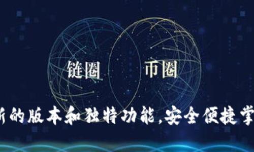 TP钱包：探索最新的版本和独特功能，安全便捷掌握你的数字资产