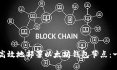 如何快速高效地部署以太