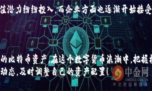   如何通过电子钱包轻松收取比特币：简单步骤解析与多种平台推荐 / 
 guanjianci 电子钱包, 比特币, 收款, 加密货币 /guanjianci 

引言：比特币的崛起与电子钱包的必要性
在数字时代，比特币作为一种重要的加密货币，逐渐成为了投资者和消费者的热门选择。不少人也许会问，如何才能方便快捷地收取比特币？这就离不开电子钱包的支持。电子钱包不仅能让用户轻松管理比特币资产，还能简单安全地收取比特币。今天，我们将详细探讨如何通过电子钱包收取比特币，分享一些实用的小技巧和推荐的平台。

什么是电子钱包？
电子钱包，是一种允许用户在线存储和管理数字货币的工具。它们可以是软件应用、网页界面，甚至是硬件设备。电子钱包的功能不仅限于存储加密货币，还包括发送、接收、交易等多种服务。因此，选择一个合适的电子钱包，就变得十分重要。

如何选择适合自己的电子钱包
在选择电子钱包时，用户需要考虑以下几个关键因素：
ul
listrong安全性：/strong安全是首要考虑的因素，钱包应该具备多重身份验证、加密技术等安全措施。/li
listrong用户体验：/strong一个友好的界面能够提高使用效率，特别是对于初学者来说，简单易上手是非常重要的。/li
listrong费用：/strong不同的钱包在使用过程中可能会产生不同的费用，如交易手续费、转账费用等，选择合适的费用结构也是很有必要的。/li
listrong支持的货币：/strong确保您选择的钱包支持比特币及其他您计划交易的加密货币。/li
listrong存储方式：/strong电子钱包可以分为热钱包和冷钱包，热钱包在线易于使用，而冷钱包则安全性更高，适用于长期存储。/li
/ul

常见的电子钱包类型
电子钱包大致可以分为三类：
ol
listrong软件钱包：/strong这类钱包可以安装在电脑或手机上，功能强大且使用方便。比如，Exodus和Electrum都是非常流行的软件钱包。/li
listrong网页钱包：/strong用户通过浏览器访问的在线钱包，操作便捷。Coinbase和Blockchain.com都是知名的网页钱包。/li
listrong硬件钱包：/strong硬件钱包则是一种专门的物理设备，可以安全地存储加密货币。Ledger和Trezor是当前市场上最受欢迎的硬件钱包。/li
/ol

如何通过电子钱包收取比特币
现在，让我们进入重点，讲解如何通过电子钱包接收比特币。

h4步骤一：创建电子钱包/h4
首先，您需要注册并创建一个电子钱包。如果采用软件钱包或者网页钱包，访问相应平台，填写注册信息。若选择硬件钱包，您需要购买设备并按照说明书进行初始化。

h4步骤二：获取比特币地址/h4
一旦创建好了电子钱包，您就会获得一个唯一的比特币地址。它通常由字母和数字组成，这个地址就像您的账户号码，别人可以通过这个地址向您发送比特币。

h4步骤三：共享比特币地址/h4
当您有朋友或客户要向您发送比特币时，只需将这个地址分享给他们。为了避免出现错误，最好通过二维码的方式分享，许多电子钱包都提供这样的功能。

h4步骤四：确认交易/h4
在对方发送比特币后，您可以通过电子钱包查看交易记录，一般来说，交易需要一定的确认时间。在比特币网络中，一笔交易至少需要6个确认才能被认为是安全的。

通过电子钱包收取比特币的注意事项
虽然过程相对简单，但仍需注意一些相关事项：
ul
listrong保护好私人密钥：/strong您的比特币地址是公开的，但私人密钥是非常敏感的信息，必须妥善保管，避免泄露。/li
listrong定期备份钱包：/strong定期备份钱包是保护资产的重要手段。在您的设备出现故障或丢失时，备份能够帮助您恢复钱包。/li
listrong注意手续费：/strong当别人向您发送比特币时，可能会涉及到一定的手续费，了解相关费用可以避免不必要的损失。/li
listrong小额测试：/strong如果您是第一次使用某个钱包进行收款，可以先进行小额测试交易，以确保一切正常。/li
/ul

比特币及其市场潜力
比特币自2009年诞生以来，一直以来都是加密货币市场的佼佼者。无论是作为投资工具，还是支付手段，其市场潜力巨大。许多人看到比特币的升值潜力纷纷投入，而企业方面也逐渐开始接受比特币作为合法支付方式。
使用比特币的好处包括但不限于去中心化、国际化、低交易费用等。然而，用户仍需对比特币的波动性保持警惕，投资者应适度参与。

结语
总的来说，电子钱包成为我们收取比特币的桥梁，使得整个过程变得快捷而安全。无论您是个人用户还是企业主，都可以借助电子钱包轻松管理您的比特币资产。在这个数字货币浪潮中，把握机会，早一步实现财务自由，或许并不再是梦！
通过以上步骤和注意事项，希望您能够顺利地通过电子钱包收取比特币，享受这一数字时代带来的便利。记得保持学习，持续关注加密货币市场的动态，及时调整自己的资产配置！