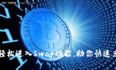 TP钱包如何轻松进入Swap功