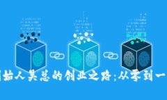 揭开TP钱包创始人吴总的创