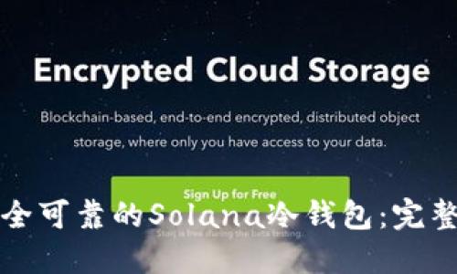 如何制作安全可靠的Solana冷钱包：完整指南与技巧