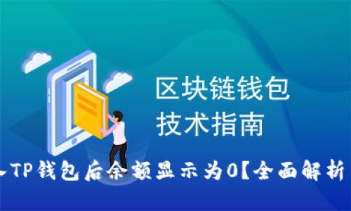 为什么导入TP钱包后余额显示为0？全面解析与解决方案