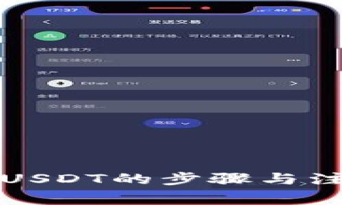冷钱包转出USDT的步骤与注意事项详解