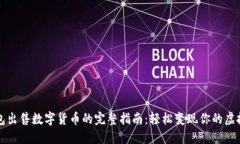 TP钱包出售数字货币的完整