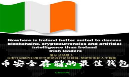 XLM币安全存储的最佳钱包推荐