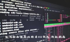 如何轻松恢复比特币HD钱包