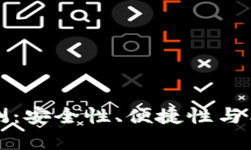 OTC-Token钱包评测：安全性、便捷性与用户体验全方位解析