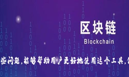   TP Wallet 节点出错的原因及解决方案大揭秘 / 
 guanjianci TP钱包, 节点出错, 钱包解决方案, 加密货币 /guanjianci 

什么是TP钱包
TP钱包（TokenPocket）是一款支持多种区块链资产的去中心化钱包，不仅可以存储各种数字货币，还支持DApp（去中心化应用）的使用。随着加密货币的快速发展，TP钱包因其界面友好、功能齐全而受到广大用户的欢迎。然而，用户在使用过程中，常常会遇到节点出错的问题，这不仅会影响到资产的正常管理，还可能导致用户在进行交易时遇到麻烦。

什么是节点出错？
在区块链生态系统中，节点是网络中多个分布式计算单元的组成部分，它们负责记录、验证和传播交易信息。当TP钱包出现“节点出错”时，意味着钱包无法连接到指定的区块链节点，这种情况通常会导致以下几种后果：
ul
    li无法查询余额/li
    li无法发送或接收资产/li
    li无法使用DApp功能/li
/ul

TP钱包节点出错的常见原因
节点出错的原因可能多种多样，了解这些原因有助于用户更好地应对问题。以下是一些常见的原因：

h41. 网络连接问题/h4
在使用TP钱包时，良好的网络连接是保障钱包正常运作的前提。如果用户的网络连接不稳定或遭遇网络故障，可能会导致无法成功连接到区块链节点。这种情况下，用户应检查自己的网络状态，确保Wi-Fi或移动数据正常工作。

h42. 节点维护或故障/h4
有时候区块链节点本身可能正处于维护状态或遇到故障。如果TP钱包连接的特定节点经历了临时的技术问题，用户将无法通过该节点进行交易。这种情况通常是暂时的，建议用户可以稍后再试或者切换到其他可用节点。

h43. 钱包版本问题/h4
TP钱包会定期更新其版本，以修复漏洞和增强功能。如果用户使用的TP钱包版本较旧，可能会出现与区块链节点连接不兼容的情况。因此，保持钱包应用的最新版本是非常重要的。用户可以在应用商店检查最新版本，并及时更新。

h44. 配置信息错误/h4
在某些情况下，用户可能手动设置了节点的连接信息，如果这些配置错误也会导致连接问题。建议用户在设置节点连接时，仔细核对相关信息，确保没有输入错误。

如何解决TP钱包节点出错问题
针对TP钱包节点出错的问题，用户可以采取以下几种方法进行解决：

h41. 检查网络连接/h4
首先，要确保你的设备已连接到有效的网络中。如果使用移动数据，检查信号强度是否良好；如果是使用Wi-Fi网络，确保路由器正常工作，且没有其他设备占用过多带宽。有时，简单的重启网络设备就能解决连接问题。

h42. 切换节点/h4
TP钱包通常允许用户切换到不同的节点。若发现当前节点无法使用，用户可以尝试切换到其他节点。通过设置菜单，用户可以手动选择可用的节点，临时解决连接问题。

h43. 更新TP钱包/h4
如前所述，过时的软件可能会导致兼容性问题。定期检查并更新TP钱包应用程序至最新版本，确保软件能够支持新的节点和交易标准。很多时候，更新带来的不只是新功能，还有更佳的稳定性和性能。

h44. 重启应用程序/h4
有时，重启TP钱包应用程序也有助于解决节点出错的问题。关闭应用后，等待几秒钟，然后重新启动，这一操作常常能够重新连接到节点，恢复正常功能。

预防措施
为了减少TP钱包节点出错发生的频率，用户可以采取以下一些预防措施：

h41. 选择稳定的网络环境/h4
在使用TP钱包进行交易时，尽量选择网络条件良好、信号稳定的环境。避免在信号弱的地方进行交易，以免造成传输错误。

h42. 定期备份钱包信息/h4
定期备份TP钱包的信息和助记词，可以在遭遇问题时快速恢复。若发生意外情况，比如钱包损坏或更换设备，备份可确保用户不会丢失重要资产。

h43. 关注官方通知/h4
TP钱包会不定期发布维护和更新公告，用户应关注相关消息，及时了解钱包的最新动态和节点状态。一些重大更新可能会影响节点的安全性与稳定性，了解这些信息有助于用户及时采取措施。

结语
TP钱包作为一个方便实用的数字货币管理工具，其节点出错问题虽然常见，但通过上述方法，用户大多数情况下能够有效应对并解决。不论是网络连接的问题，还是节点本身的故障，了解并学习如何处理这些问题，能够帮助用户更好地使用这个工具，保管好自己的资产。正确使用钱包，保持良好的操作习惯，能够让我们在享受加密货币带来的便利时，也能规避潜在的风险。希望本文能够帮助到您在日常使用TP钱包时遇到节点出错的问题，祝您使用愉快！