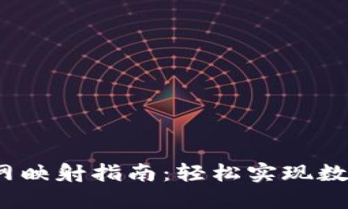 IM Token钱包主网映射指南：轻松实现数字资产的安全转移