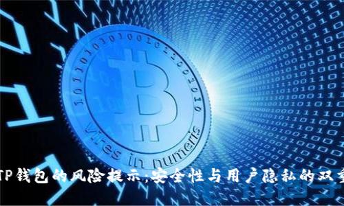 下载TP钱包的风险提示：安全性与用户隐私的双重考量