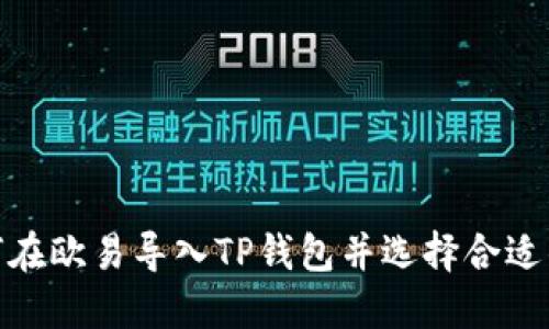 如何在欧易导入TP钱包并选择合适的链
