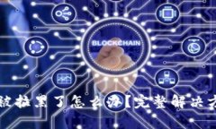 TP钱包被拉黑了怎么办？完