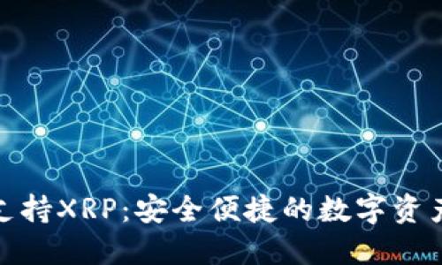 TP钱包全面支持XRP：安全便捷的数字资产管理新选择
