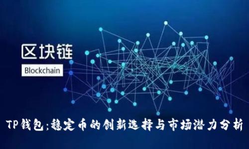 TP钱包：稳定币的创新选择与市场潜力分析
