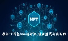 揭秘TP钱包BSC链矿池：轻松