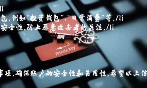 在TP钱包中，用户是可以修改自己的钱包名称的，不过修改方式和规则可能会根据不同版本或更新而有所不同。下面我将为你详细介绍如何进行修改，以及需要注意的事项。

TP钱包简介

TP钱包（TokenPocket）是一款多链去中心化钱包，支持以太坊、EOS、Tron等多种区块链资产的存储与管理。用户可以通过TP钱包方便地进行数字资产的转账、交易，以及参与去中心化金融（DeFi）等各种区块链应用。

如何修改TP钱包名称

在TP钱包中修改钱包名称的步骤通常如下：

ol
    li打开TP钱包应用，并进入你的钱包界面。/li
    li找到并点击“设置”选项，通常位于应用的右上角或下拉菜单中。/li
    li在设置中找到“钱包名称”或类似的选项。/li
    li点击该选项，然后输入你想要的新名称。/li
    li保存更改，通常会有确认提示，确保你的新名称已生效。/li
/ol

修改名称的注意事项

尽管TP钱包允许用户修改钱包名称，但在进行此操作时，有几点需要特别注意：

ul
    listrong名称唯一性：/strong某些情况下，钱包名称可能需要在一定范围内保持唯一，尤其是在分享或使用过程中，让其他人更容易识别。/li
    listrong社交影响：/strong如果你的钱包与社交账号或交易记录相连，确保新名称不会引起误解或混淆。/li
    listrong频率限制：/strong部分用户反馈，TP钱包可能对名称修改的频率有所限制，因此建议选择一个满意的名称后再进行修改，以减少不必要的麻烦。/li
/ul

TP钱包名称的重要性

钱包名称在使用TP钱包的过程中具有一定的重要性。它不仅是用户识别自己钱包的方式，也是外部交互的重要标识。在选择名称时，可以考虑以下几个因素：

ul
    listrong表达个性：/strong利用钱包名称来表达个人风格，能够增添使用的乐趣。/li
    listrong功能性：/strong如果你使用多个钱包，可以通过功能性名称来区分各个钱包，例如“投资钱包”、“日常消费”等。/li
    listrong安全性：/strong避免使用过于明显的个人信息或简单的名称，这样能提高安全性，防止恶意攻击者的关注。/li
/ul

总结

总体而言，TP钱包的名称是可以随意修改的，但在修改过程中需遵循一定的规则和注意事项，确保账户的安全性和易用性。希望以上信息能帮助你更好地管理和使用TP钱包。如果你有其他关于TP钱包的问题，欢迎继续提问！