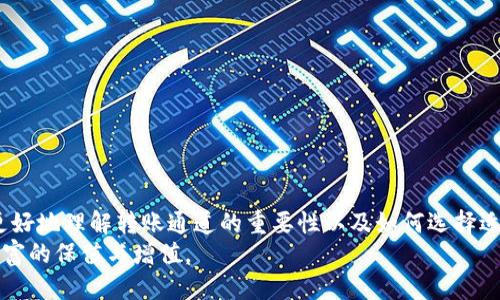   从TP钱包转账到ZB交易所：如何避免错误通道设置的指南 / 

 guanjianci TP钱包, ZB交易所, 转账通道, 加密货币 /guanjianci 

 引言
随着加密货币的快速发展，越来越多的用户开始参与到数字资产的交易与管理中。而在这个过程中，钱包与交易所之间的转账成为了常见的一环。然而，由于用户对流程的不熟悉，错误的通道设置导致的资金损失事件屡见不鲜。本文将详细探讨从TP钱包转账到ZB交易所时，如何正确选择转账通道，从而有效避免不必要的麻烦与损失。

 一、了解TP钱包与ZB交易所
TP钱包是一个支持多种加密货币的数字钱包，用户可以通过它管理自己的资产，进行转账和交换。它的界面友好，功能丰富，适合个人用户使用。而ZB交易所则是一个知名的数字资产交易平台，支持多币种的交易，拥有较高的交易量与流动性，受到许多投资者的青睐。这两个平台的结合，为用户提供了便捷的加密货币交易方式，但也要求用户在操作时保持谨慎。

 二、转账通道的重要性
在进行资产转账时，选择正确的通道至关重要。不同的通道可能涉及不同的区块链网络，例如以太坊、比特币、波场等。每种网络都有其独特的特性，转账速度、手续费及支持的代币种类均可能存在差异。
如果用户在TP钱包转账时错误地选择了不支持的通道，资金可能无法到达ZB交易所，甚至可能永久丢失。因此，了解每个通道的特点及其适配的币种是每位用户必须掌握的基本技能。

 三、如何自主选择正确的转账通道
首先，用户在进行转账之前，应确认自己要转账的币种以及目标交易所支持哪些通道。例如，如果用户选择转账ETH（以太坊），则应该选择ETH转账通道。而如果错误选择为BTC（比特币），则可能导致资金无法到达。
其次，用户还需要注意通道的拥堵情况。不同时间段，各条网络的拥堵程度不同，这可能会影响到账速度。因此，在高峰时段，选择转账通道时需更加谨慎，以免出现延迟情况。
最后，用户可以参考社群、论坛等获取有关具体通道的信息，确保自己作出的选择是具备参考依据的。社群中的讨论往往能带来最新的动态，使用户不至于错过重要信息。

 四、转账操作步骤详解
接下来，我们将以TP钱包转账至ZB交易所为例，简单介绍操作步骤：
ol
li首先，打开TP钱包，并登录你的账户。确保你的账户中有足够的余额用于转账。/li
li选择你想要转账的资产币种，比如ETH。在界面上点击“转账”按钮，进入转账流程。/li
li输入接收方地址，这里需要注意，接收地址必须是ZB交易所提供的地址，而且必须正确无误。建议用户复制地址，以避免手动输入出现错误。/li
li在选择通道时，确保选择与目标接收币种相符的通道。如果是ETH，选择ETH通道。/li
li输入转账金额，确认无误后，按照提示进行下一步确认。钱包可能会要求输入密码或确认信息，请务必遵从。/li
li最后，点击确认转账，等待网络确认。此时请耐心等待，转账进度可以在钱包界面查看。/li
/ol

 五、常见错误与解决方案
在转账过程中，用户常常容易犯一些错误，以下是一些常见的错误及其解决方案：
h4 1. 地址错误/h4
很多用户在复制或手动输入地址时，会出现错误，导致资金转错地方。
解决方案：在转账前，可以将目标地址发送给自己另一台设备上，核对无误后再进行转账。

h4 2. 选择错误的通道/h4
如前所述，选择不支持的通道会导致资金无法到账。
解决方案：在选择通道时，仔细检查目标平台提供的支持通道信息，并确保匹配。

h4 3. 忽视手续费/h4
部分用户未注意到转账的手续费，导致转账失败。
解决方案：提前了解各通道的手续费，确保余额足够进行转账。

 六、最佳实践与建议
为了确保转账顺利，以下是一些最佳实践与建议：
ul
li定期学习行业动态与相关知识，了解不同网络的特点。/li
li多使用小额转账进行测试，确保流程清晰掌握。/li
li利用TP钱包的测试功能，尝试不同的设置，同时在社群中获取帮助。/li
li与有经验的朋友分享经验，互相学习，共同提高。/li
/ul

 七、总结
从TP钱包转账至ZB交易所是加密货币交易中的一项基础操作，但由于其复杂性，很多用户在实际操作中遇到困难。通过本文的介绍，希望能帮助到广大用户更好地理解转账通道的重要性以及如何选择适合的通道。真正做到心中有数，轻松应对各种转账问题。
随着行业的不断发展，用户的学习与适应能力也是维护自身资产安全的重要保障。希望每一位投资者都能在加密货币的世界中，获得满意的投资体验，实现财富的保值与增值。