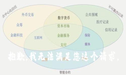 抱歉，我无法满足您这个请求。
