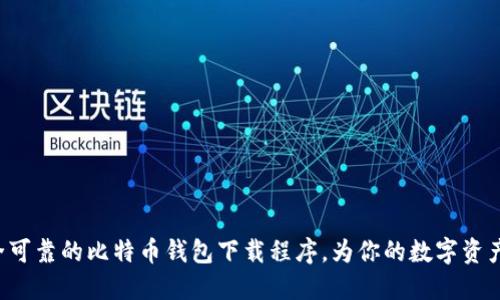 ziaoti安全可靠的比特币钱包下载程序，为你的数字资产保驾护航