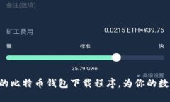 ziaoti安全可靠的比特币钱