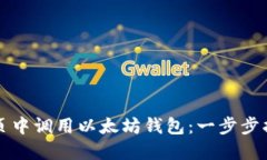 如何在手机网页中调用以