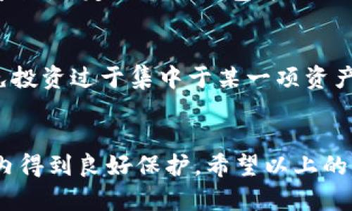   比特币到底该如何存放？选择合适的钱包，保护你的数字资产 / 

 guanjianci 比特币, 数字钱包, 加密货币, 安全存储 /guanjianci 

什么是比特币钱包？
比特币钱包是存储和管理比特币的工具。它的主要功能是让用户能够接收、存储和发送比特币。钱包并不存储比特币本身，而是存储用户的密钥，这些密钥能够访问记录在区块链上的比特币。实际上，区块链作为一个去中心化的账本，记录了所有的交易，因此，用户只需管理好自己的私钥，就能有效控制自己的比特币。

比特币钱包的种类
比特币钱包通常分为几种类型：热钱包、冷钱包、硬件钱包和纸钱包。热钱包是连接互联网的在线钱包，使用方便，但安全性相对较低。冷钱包则是离线存储，安全性高，但使用不如热钱包方便。硬件钱包是专门用于存储加密货币的物理设备，提供了高等级的安全保障。纸钱包则是将密钥打印在纸上，虽然安全，但使用时需要小心。

如何选择合适的钱包？
选择合适的比特币钱包取决于你的需求。如果你是长线投资者，建议使用冷钱包或硬件钱包，这能有效防止黑客攻击和其他网络安全风险。若你是活跃交易者，热钱包可能更符合你的需求，因为其快速易用的特性更适合频繁交易。

热钱包 vs 冷钱包
热钱包与冷钱包各有优势和劣势。热钱包的优势在于其便利性，用户可以随时访问和交易，适合日常使用。然而，缺点是它们易受黑客攻击，用户信息可能被盗取。因此，对于短期的交易，热钱包是不错的选择，但只适合存放少量比特币。相对而言，冷钱包则提供更高的安全性，即使在网络环境下也能有效保护比特币。这使得冷钱包成为长期投资者的首选。

硬件钱包的优势与劣势
硬件钱包被广泛推崇，因为它们的安全性极高。用户的私钥不会暴露在互联网上，而是储存在设备中。这使得硬件钱包能够有效防范各种网络攻击。然而，硬件钱包的价格较高，且需要定期更新固件。此外，若设备遗失或损坏，用户还需了解如何备份，从而避免资产丢失。

纸钱包的使用及风险
纸钱包作为一种冷存储方式，虽然不接入互联网，但其安全性取决于纸质的保存状态。如果纸钱包被损坏、丢失或者被他人获取，则比特币将永远失去控制。因此，纸钱包适合那些非常注重安全，但不打算频繁交易的用户。在创建纸钱包时，应确保能够安全生成和保存密钥，以防泄露。

如何保护你的比特币钱包安全？
无论选择哪种钱包，保护私钥和密码是首要任务。确保使用强密码，并定期更改。不要轻易向他人透露自己的钱包信息。此外，还可以启用双重认证，这能有效增加安全性。定期备份钱包并做好恢复措施，以防关键数据丢失。

比特币存放后的管理
管理比特币并不是将其简单存放就万事大吉。用户还需了解市场动态，跟踪比特币价格，做出智慧的投资决策。同时，定期审视自己的投资组合，合理配置资产，避免投资过于集中于某一项资产。对于拥有大量比特币的用户，分散存储也是一个不错的选择。

总结
选择合适的比特币钱包至关重要。理解不同类型钱包的优缺点，有助于用户做出明智的选择。在存放比特币时，安全和便利性之间需要进行权衡，确保资产在长期内得到良好保护。希望以上的分析能为你在数字货币的世界中提供帮助，让你的投资之路更加顺利。