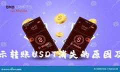 冷钱包显示转账USDT消失的