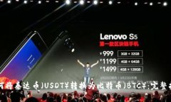 如何将泰达币（USDT）转换