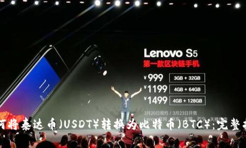 如何将泰达币（USDT）转换为比特币（BTC）：完整指南