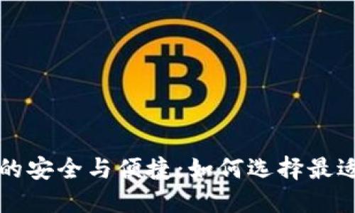 比特币钱包之间的安全与便捷：如何选择最适合你的钱包类型