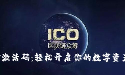 TP钱包挖矿激活码：轻松开启你的数字资产投资之旅！