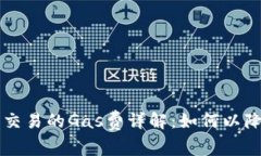 以太坊钱包交易的Gas费详