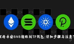 如何将币安BNB转账到TP钱包