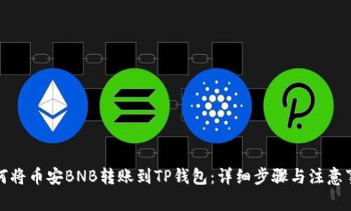 如何将币安BNB转账到TP钱包：详细步骤与注意事项