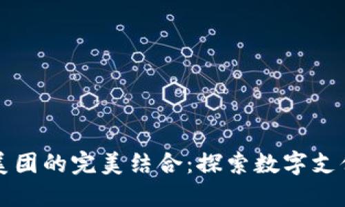 TP钱包与美团的完美结合：探索数字支付的新纪元