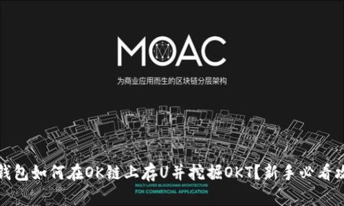 TP钱包如何在OK链上存U并挖掘OKT？新手必看攻略
