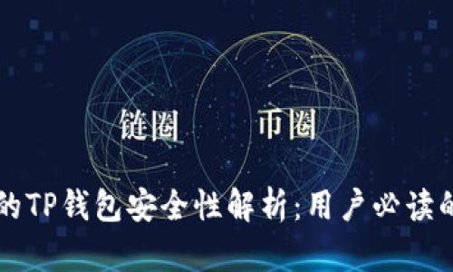 百度下载的TP钱包安全性解析：用户必读的安全指南