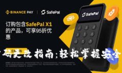 TP钱包密码更改指南：轻松