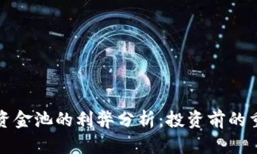 TP钱包资金池的利弊分析：投资前的重要考虑