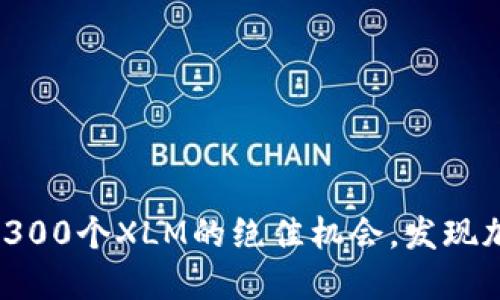 萤火钱包：领取300个XLM的绝佳机会，发现加密货币新天地