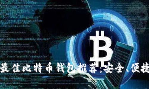 2023年最佳比特币钱包推荐：安全、便捷的选择！